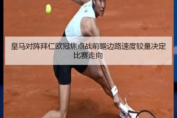 皇马对阵拜仁欧冠焦点战前瞻边路速度较量决定比赛走向
