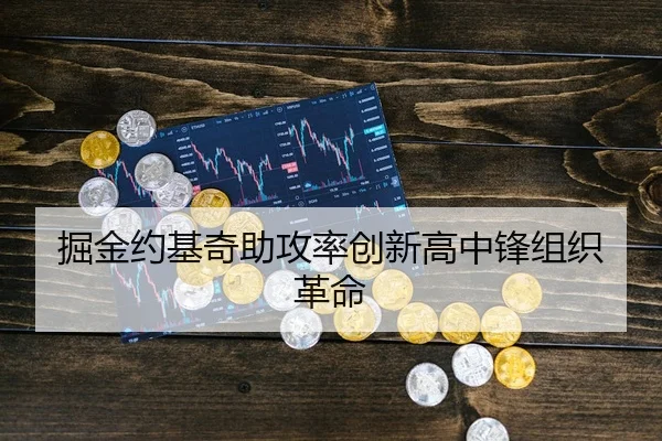 掘金约基奇助攻率创新高中锋组织革命