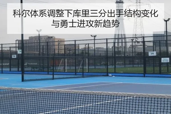 科尔体系调整下库里三分出手结构变化与勇士进攻新趋势