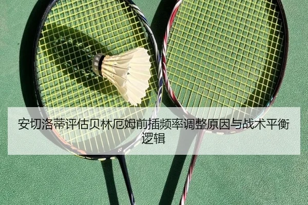 安切洛蒂评估贝林厄姆前插频率调整原因与战术平衡逻辑