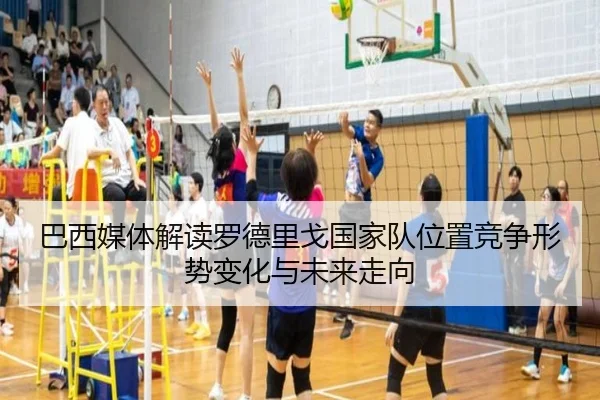 巴西媒体解读罗德里戈国家队位置竞争形势变化与未来走向