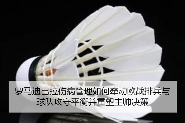 罗马迪巴拉伤病管理如何牵动欧战排兵与球队攻守平衡并重塑主帅决策