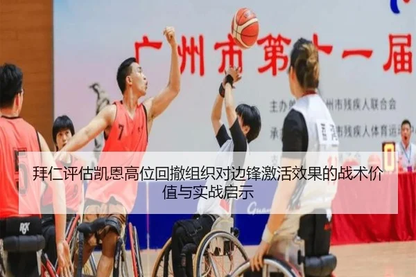 拜仁评估凯恩高位回撤组织对边锋激活效果的战术价值与实战启示